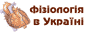 Фізіологія в Україні